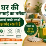 Ghar ji safai ka tarika
