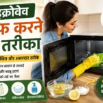 Microwave Saaf karne ka tarika