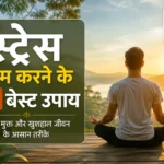 Stress Kam Karne Ke Upay