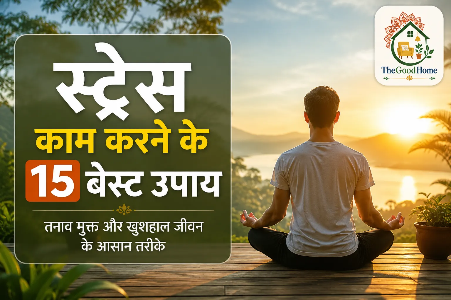 Stress Kam Karne Ke Upay