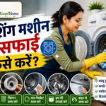 Washing Machine ki safai kaise karen